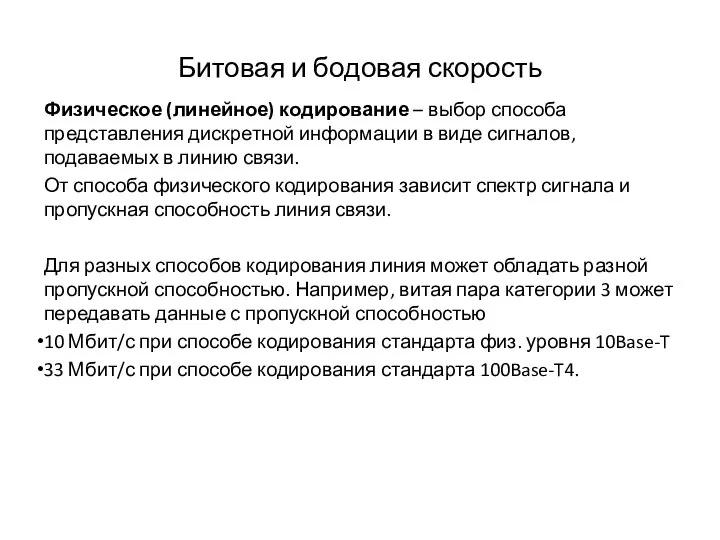 Битовая и бодовая скорость Физическое (линейное) кодирование – выбор способа представления дискретной