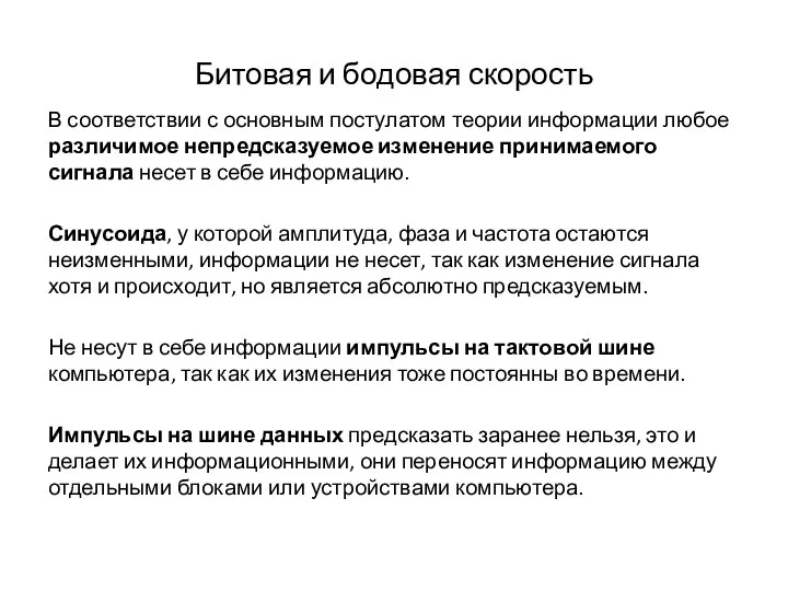 Битовая и бодовая скорость В соответствии с основным постулатом теории информации любое