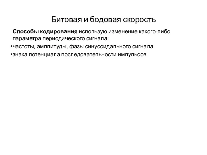 Битовая и бодовая скорость Способы кодирования использую изменение какого-либо параметра периодического сигнала: