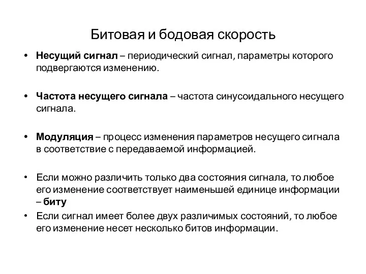 Битовая и бодовая скорость Несущий сигнал – периодический сигнал, параметры которого подвергаются