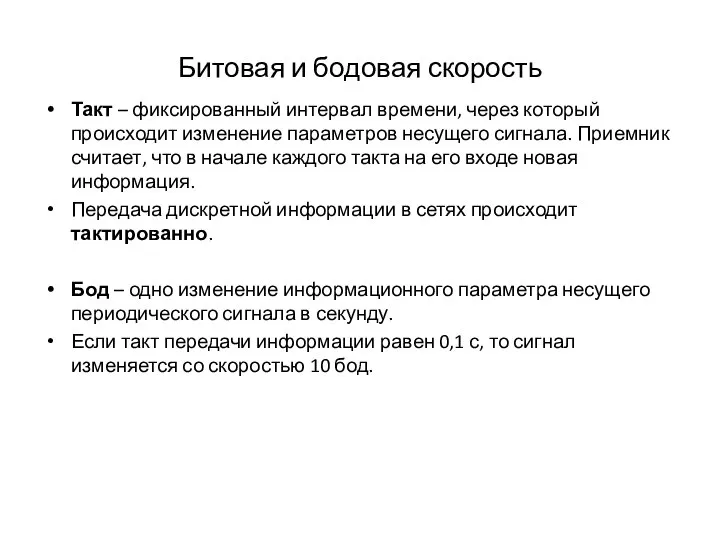 Битовая и бодовая скорость Такт – фиксированный интервал времени, через который происходит