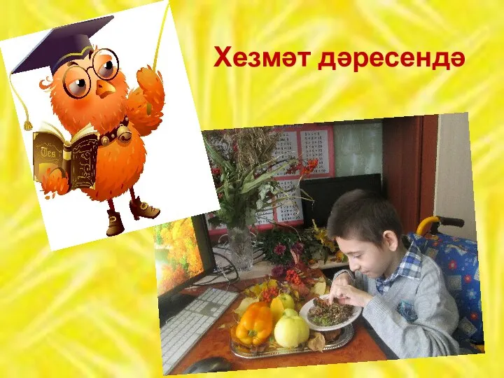 Хезмәт дәресендә