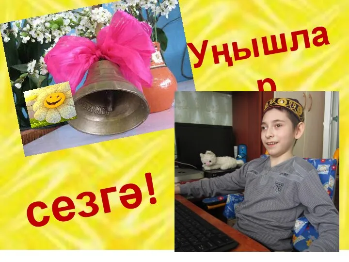 Уңышлар сезгә!