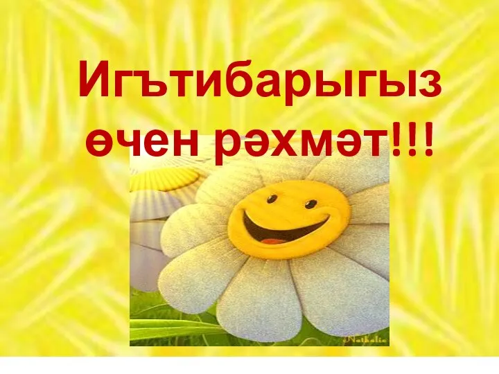 Игътибарыгыз өчен рәхмәт!!!