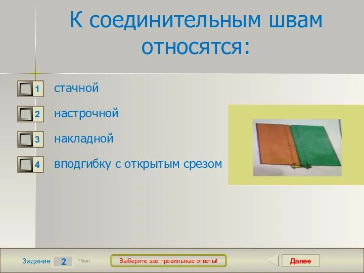 Далее 2 Задание 1 бал. Выберите все правильные ответы! К соединительным швам