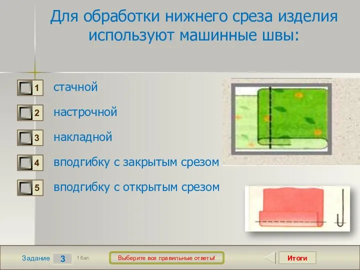 Итоги 3 Задание 1 бал. Выберите все правильные ответы! Для обработки нижнего