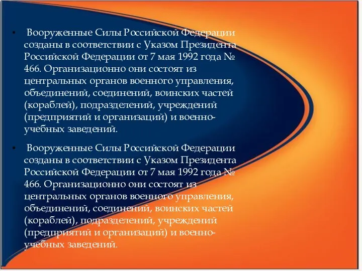 Вооруженные Силы Российской Федерации созданы в соответствии с Указом Президента Российской Федерации