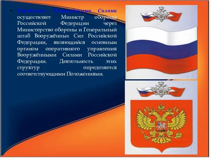 Управление Вооружёнными Силами осуществляет Министр обороны Российской Федерации через Министерство обороны и