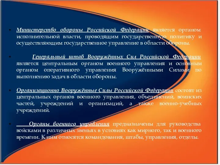 Министерство обороны Российской Федерации является органом исполнительной власти, проводящим государственную политику и