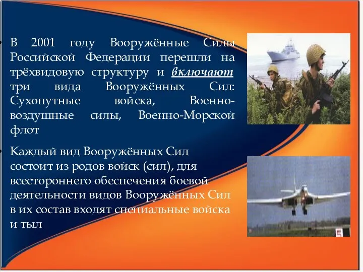 В 2001 году Вооружённые Силы Российской Федерации перешли на трёхвидовую структуру и