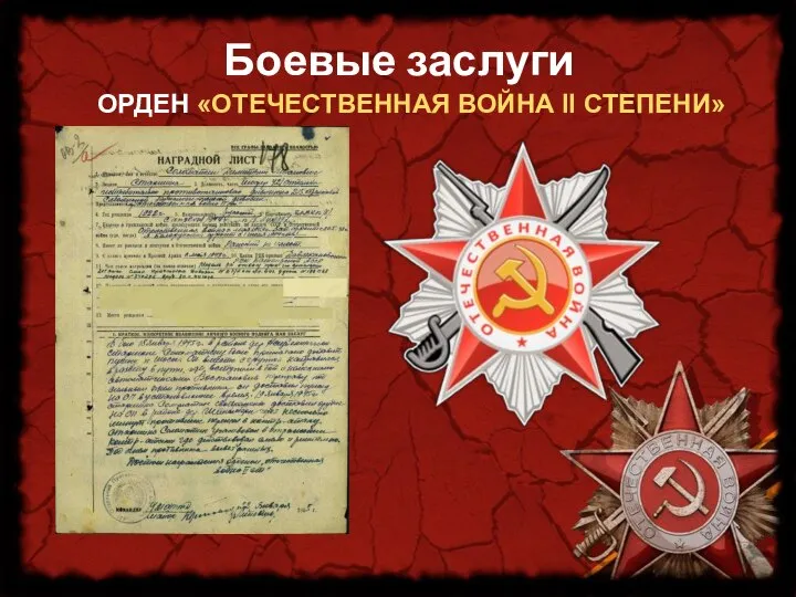 ОРДЕН «ОТЕЧЕСТВЕННАЯ ВОЙНА II СТЕПЕНИ» Боевые заслуги