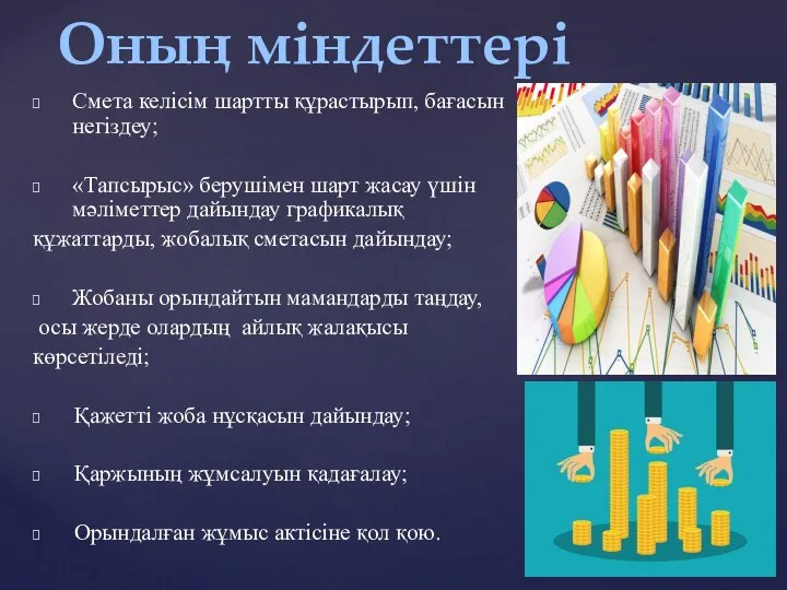 Смета келісім шартты құрастырып, бағасын негіздеу; «Тапсырыс» берушімен шарт жасау үшін мәліметтер