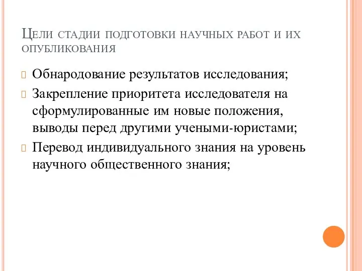 Цели стадии подготовки научных работ и их опубликования Обнародование результатов исследования; Закрепление