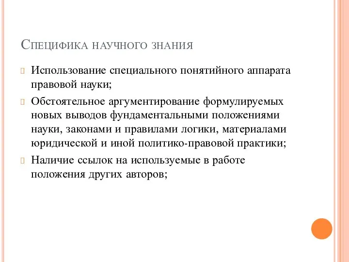 Специфика научного знания Использование специального понятийного аппарата правовой науки; Обстоятельное аргументирование формулируемых