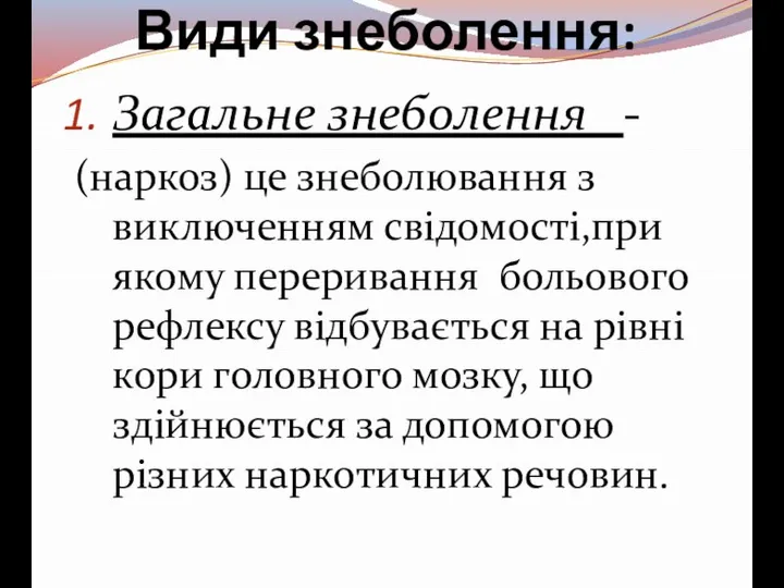 Види знеболення: Загальне знеболення - (наркоз) це знеболювання з виключенням свідомості,при якому