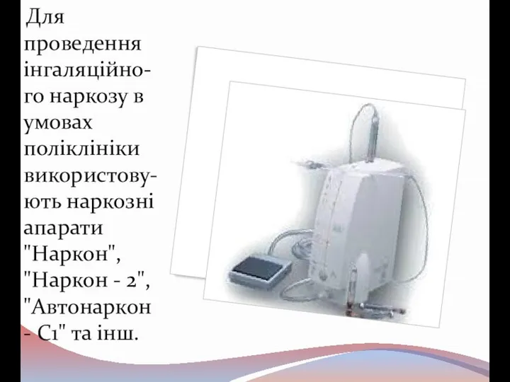 Для проведення інгаляційно-го наркозу в умовах поліклініки використову-ють наркозні апарати "Наркон", "Наркон