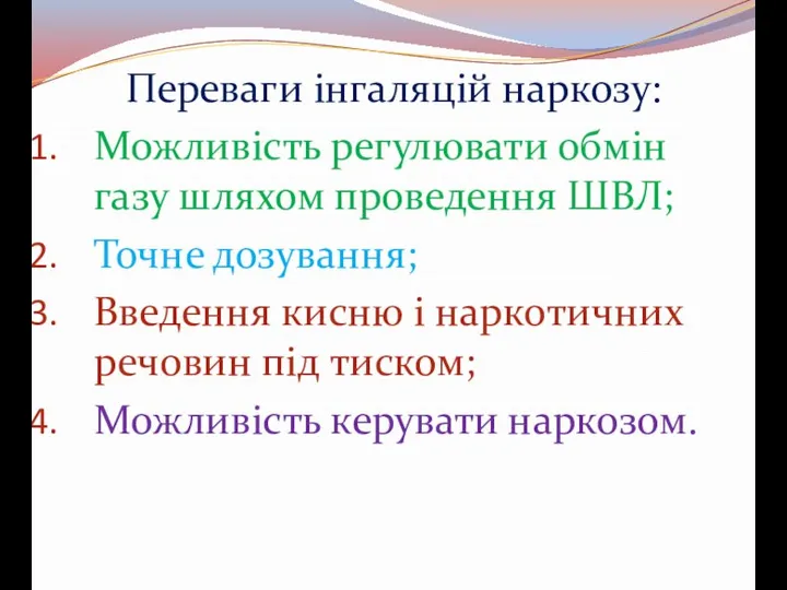 Переваги інгаляцій наркозу: Можливість регулювати обмін газу шляхом проведення ШВЛ; Точне дозування;