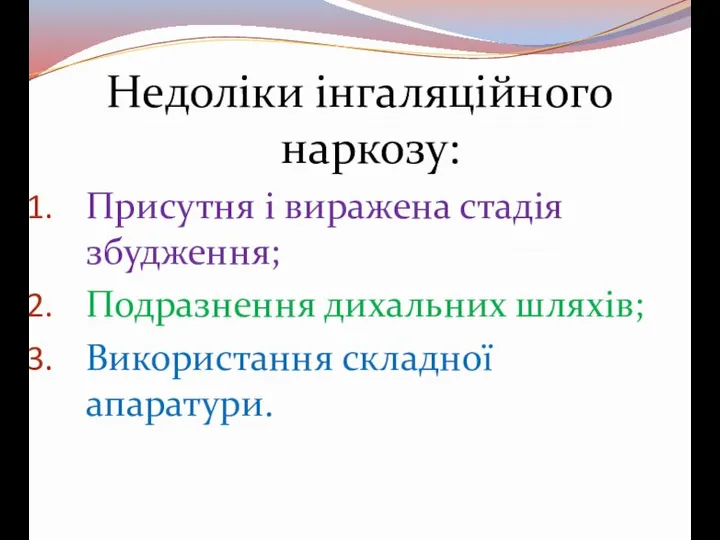 Недоліки інгаляційного наркозу: Присутня і виражена стадія збудження; Подразнення дихальних шляхів; Використання складної апаратури.