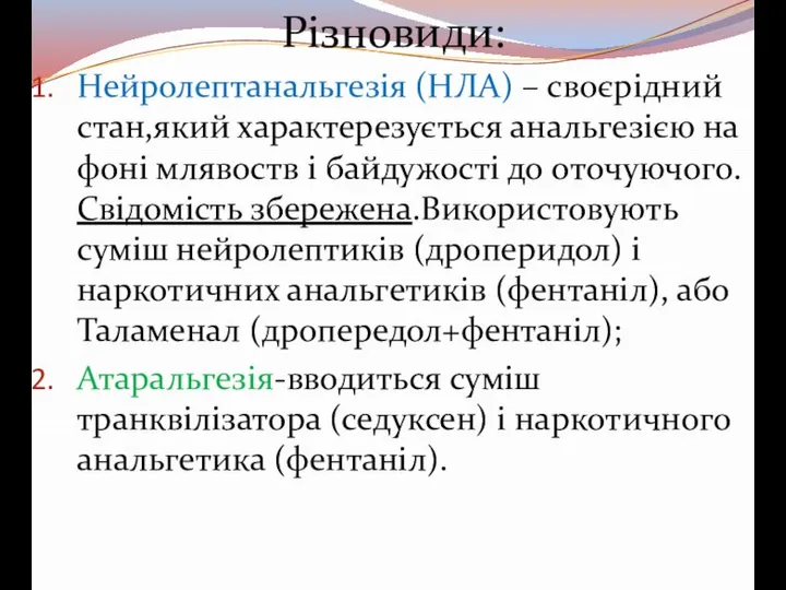 Різновиди: Нейролептанальгезія (НЛА) – своєрідний стан,який характерезується анальгезією на фоні млявоств і