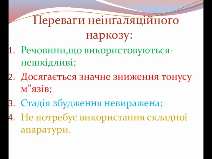 Переваги неінгаляційного наркозу: Речовини,що використовуються-нешкідливі; Досягається значне зниження тонусу м”язів; Стадія збудження