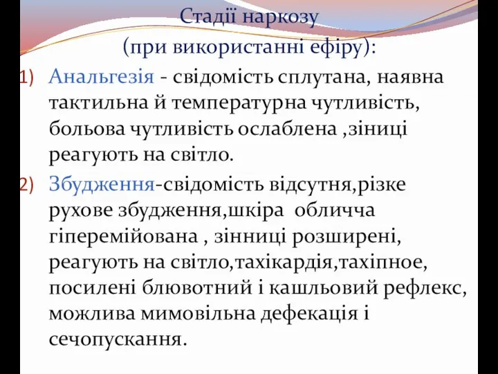 Стадії наркозу (при використанні ефіру): Анальгезія - свідомість сплутана, наявна тактильна й