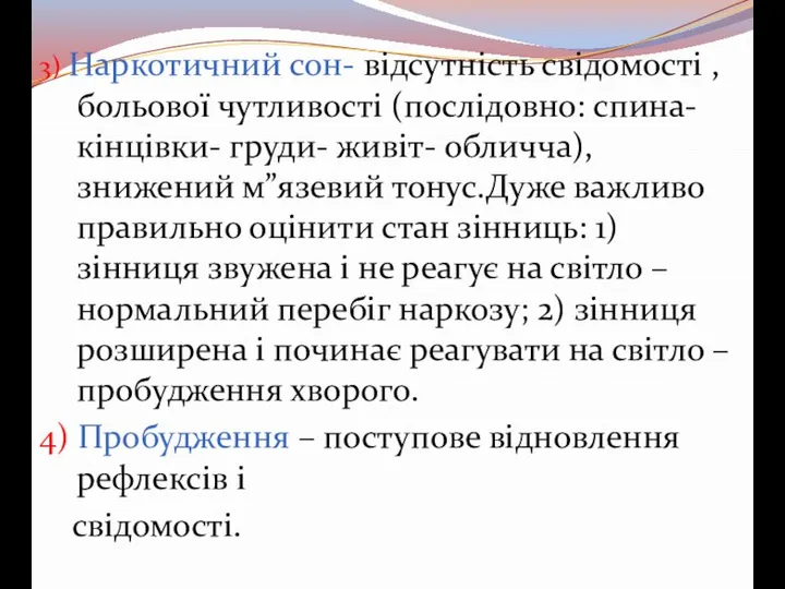 3) Наркотичний сон- відсутність свідомості ,больової чутливості (послідовно: спина- кінцівки- груди- живіт-