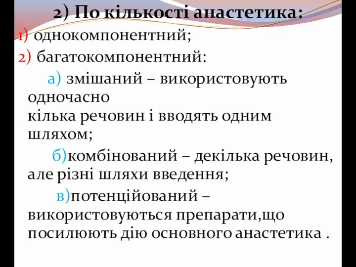 2) По кількості анастетика: 1) однокомпонентний; 2) багатокомпонентний: а) змішаний – використовують