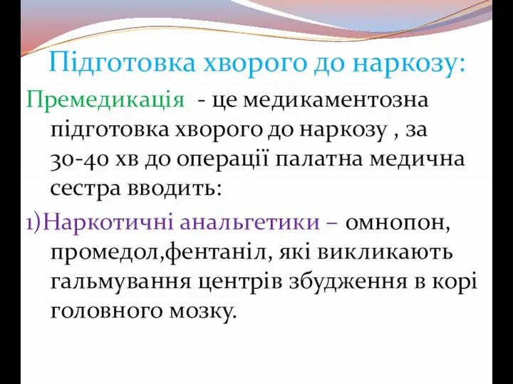 Підготовка хворого до наркозу: Премедикація - це медикаментозна підготовка хворого до наркозу