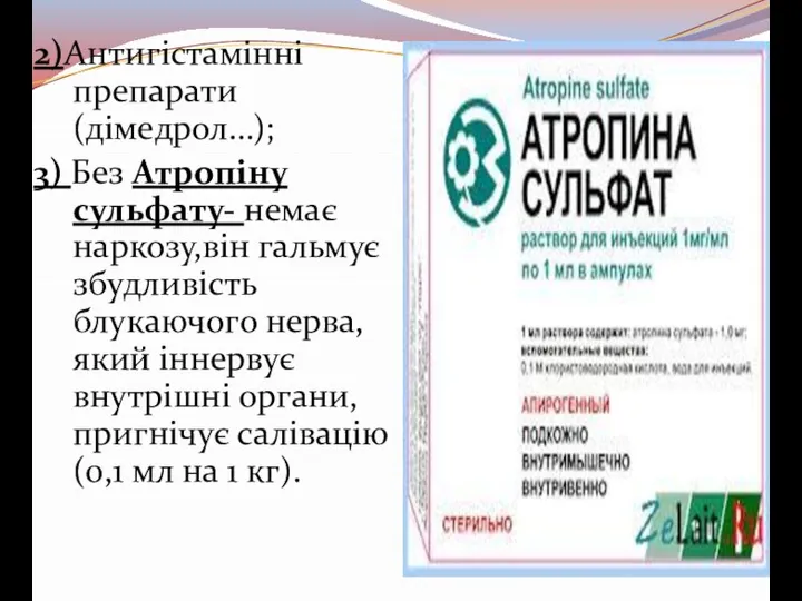 2)Антигістамінні препарати (дімедрол…); 3) Без Атропіну сульфату- немає наркозу,він гальмує збудливість блукаючого