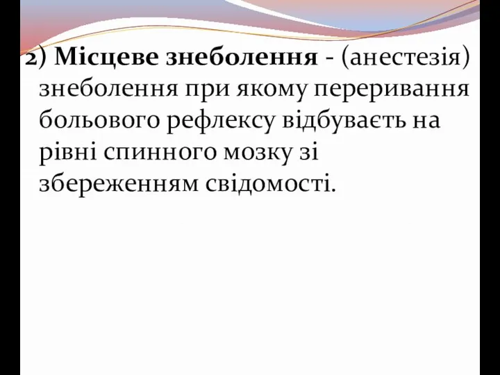 2) Місцеве знеболення - (анестезія) знеболення при якому переривання больового рефлексу відбуваєть