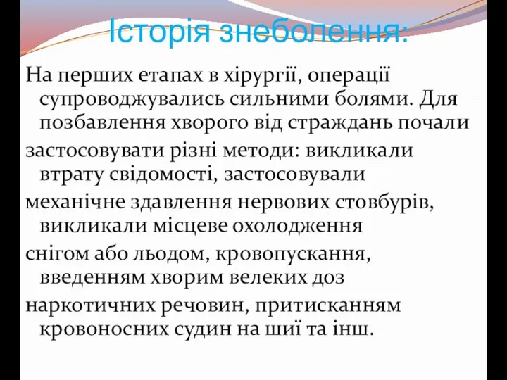 Історія знеболення: На перших етапах в хірургії, операції супроводжувались сильними болями. Для