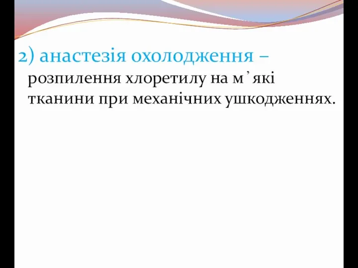 2) анастезія охолодження – розпилення хлоретилу на м ̓ які тканини при механічних ушкодженнях.