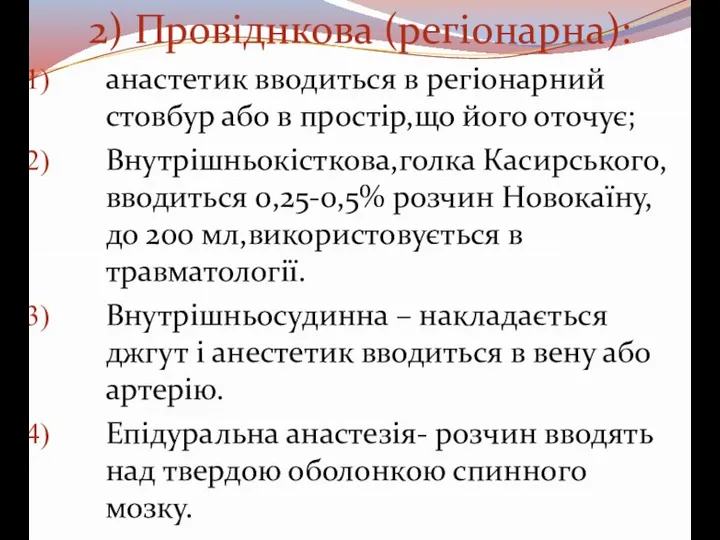 2) Провіднкова (регіонарна): анастетик вводиться в регіонарний стовбур або в простір,що його