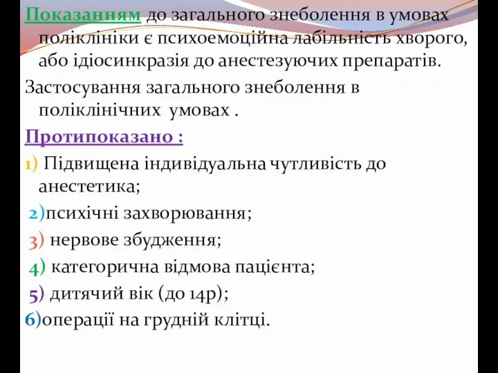 Показанням до загального знеболення в умовах поліклініки є психоемоційна лабільність хворого, або