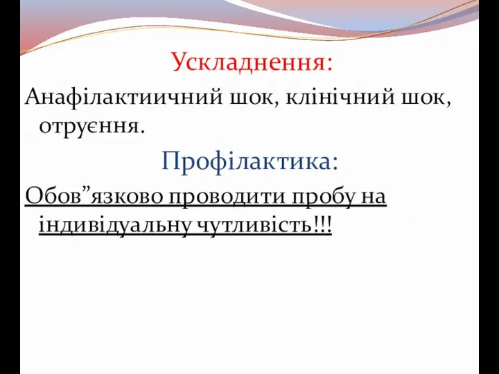 Ускладнення: Анафілактиичний шок, клінічний шок, отруєння. Профілактика: Обов”язково проводити пробу на індивідуальну чутливість!!!