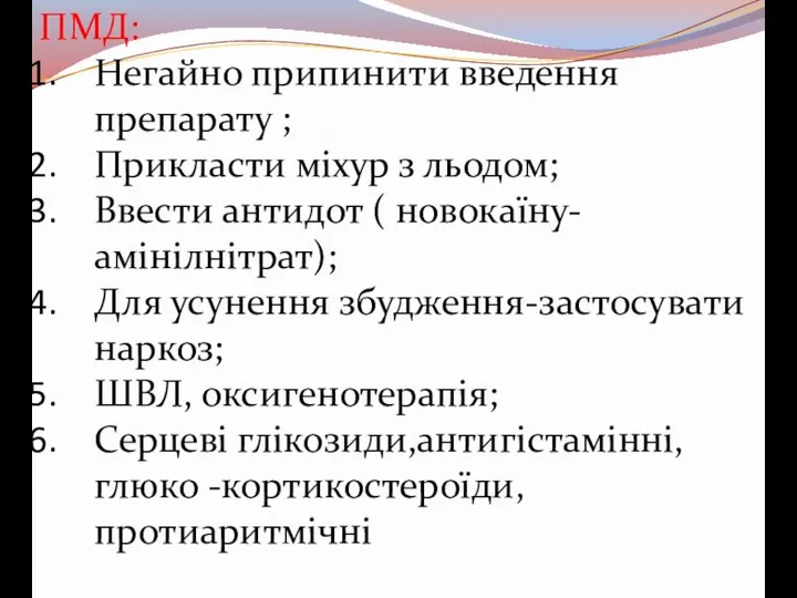 ПМД: Негайно припинити введення препарату ; Прикласти міхур з льодом; Ввести антидот