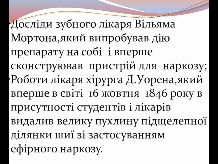 Досліди зубного лікаря Вільяма Мортона,який випробував дію препарату на собі і вперше