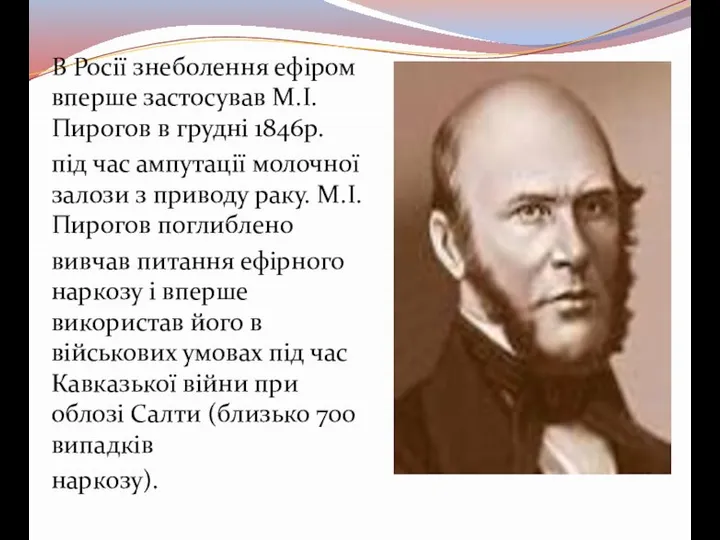 В Росії знеболення ефіром вперше застосував М.І.Пирогов в грудні 1846р. під час