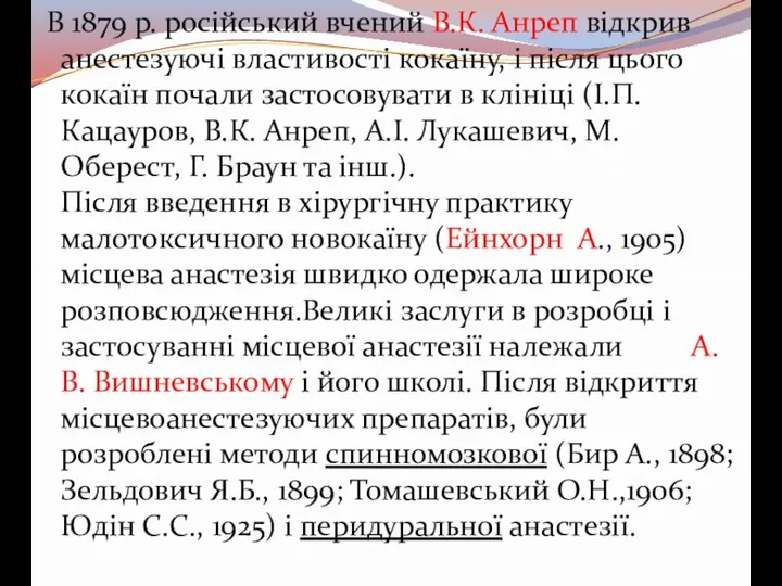 В 1879 р. російський вчений В.К. Анреп відкрив анестезуючі властивості кокаїну, і