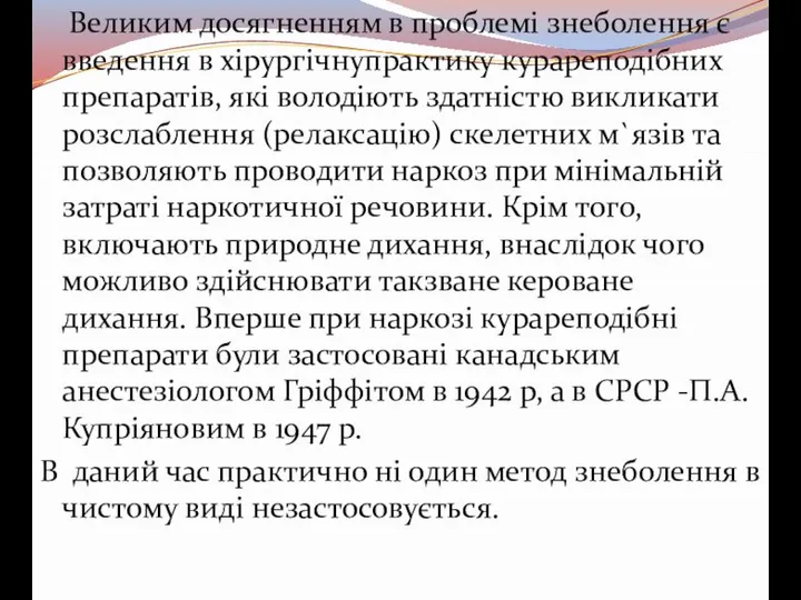 Великим досягненням в проблемі знеболення є введення в хірургічнупрактику курареподібних препаратів, які