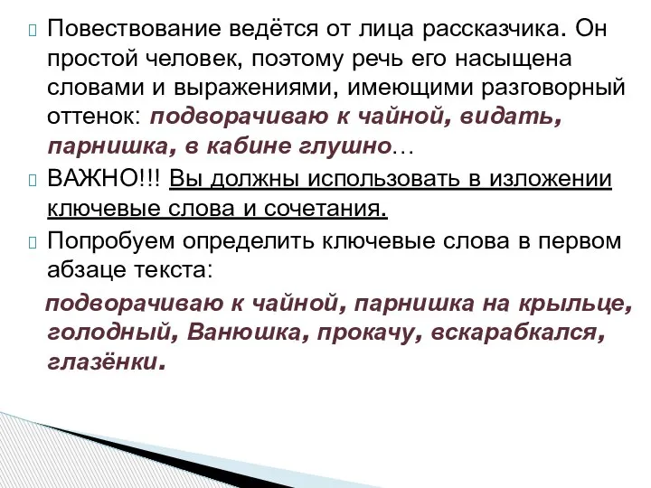 Повествование ведётся от лица рассказчика. Он простой человек, поэтому речь его насыщена