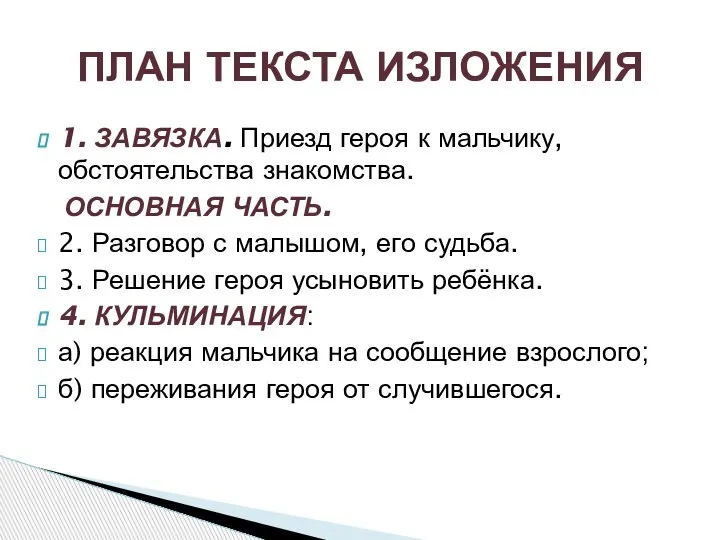 1. ЗАВЯЗКА. Приезд героя к мальчику, обстоятельства знакомства. ОСНОВНАЯ ЧАСТЬ. 2. Разговор