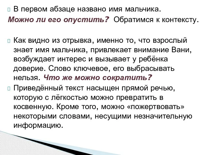 В первом абзаце названо имя мальчика. Можно ли его опустить? Обратимся к