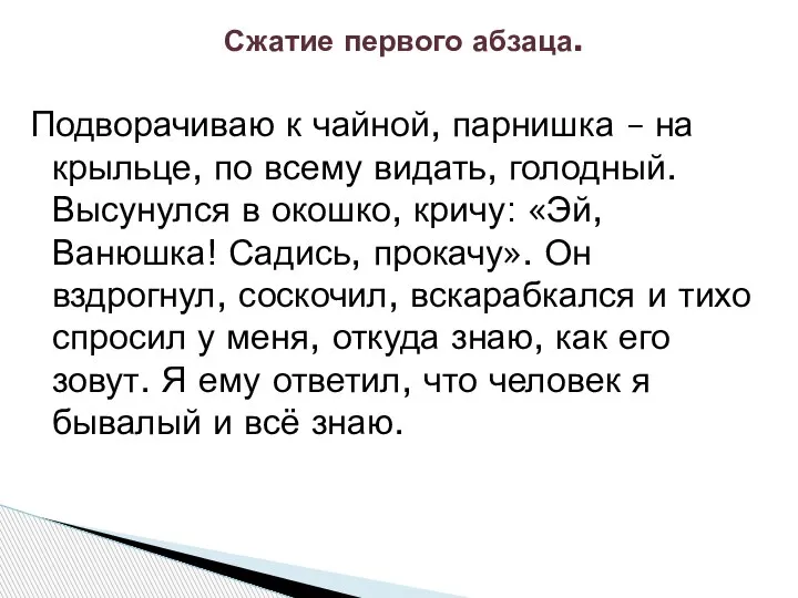 Сжатие первого абзаца. Подворачиваю к чайной, парнишка – на крыльце, по всему