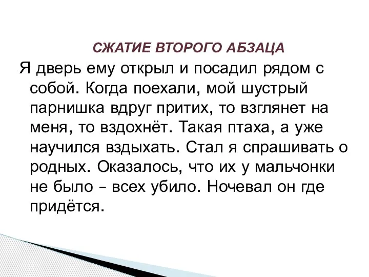 СЖАТИЕ ВТОРОГО АБЗАЦА Я дверь ему открыл и посадил рядом с собой.