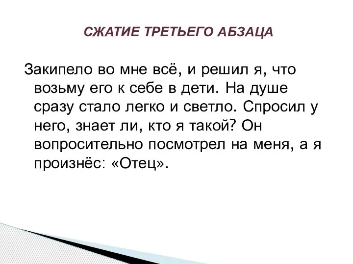 СЖАТИЕ ТРЕТЬЕГО АБЗАЦА Закипело во мне всё, и решил я, что возьму