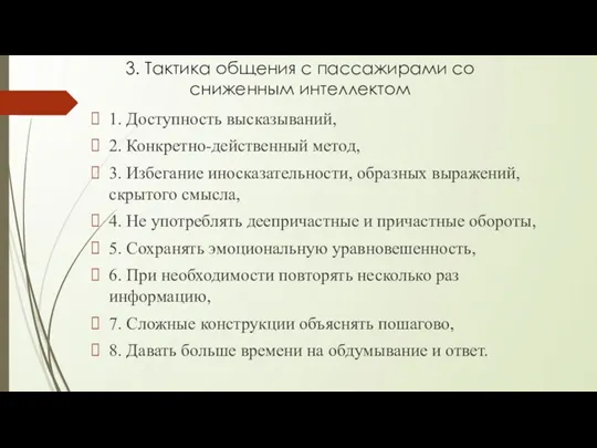 3. Тактика общения с пассажирами со сниженным интеллектом 1. Доступность высказываний, 2.