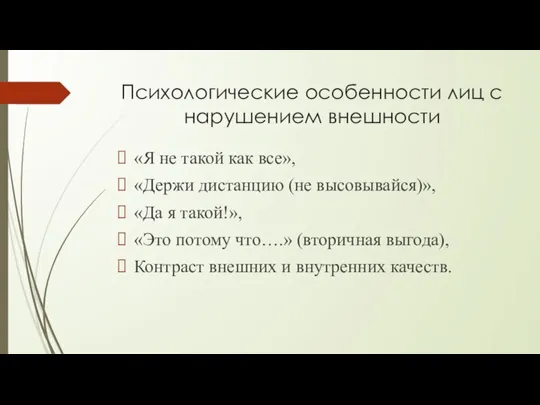 Психологические особенности лиц с нарушением внешности «Я не такой как все», «Держи