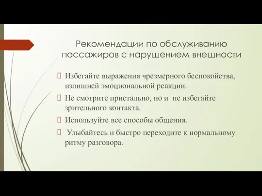 Рекомендации по обслуживанию пассажиров с нарушением внешности Избегайте выражения чрезмерного беспокойства, излишней