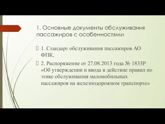 1. Основные документы обслуживания пассажиров с особенностями 1. Стандарт обслуживания пассажиров АО